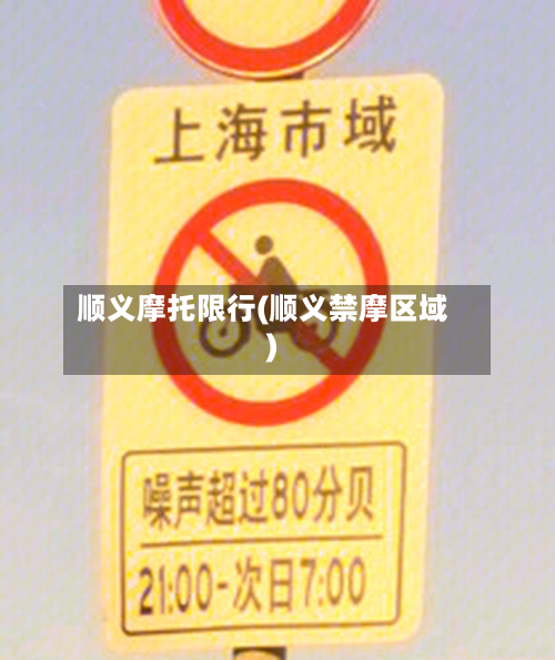 顺义摩托限行(顺义禁摩区域)-第3张图片