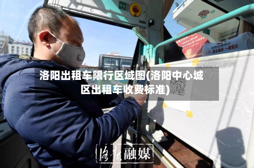 洛阳出租车限行区域图(洛阳中心城区出租车收费标准)
