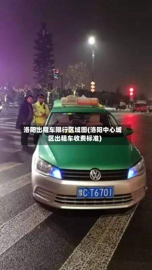 洛阳出租车限行区域图(洛阳中心城区出租车收费标准)-第3张图片