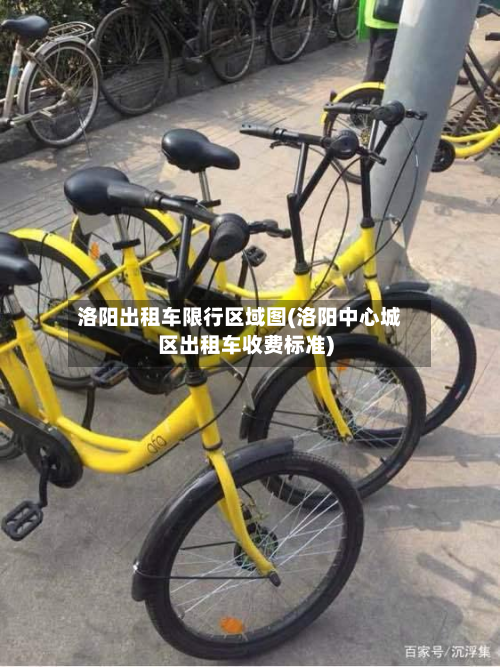 洛阳出租车限行区域图(洛阳中心城区出租车收费标准)-第2张图片
