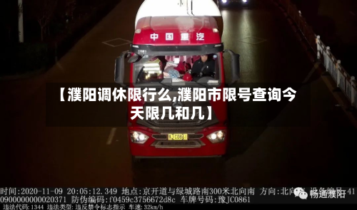 【濮阳调休限行么,濮阳市限号查询今天限几和几】