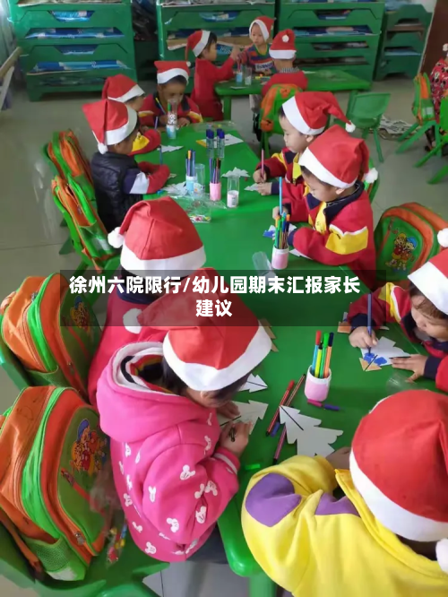 徐州六院限行/幼儿园期末汇报家长建议