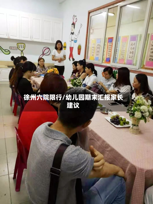 徐州六院限行/幼儿园期末汇报家长建议-第2张图片