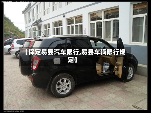 【保定易县汽车限行,易县车辆限行规定】