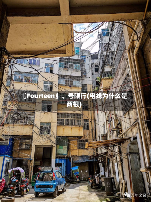 〖Fourteen〗	、号限行(电线为什么是两根)-第2张图片