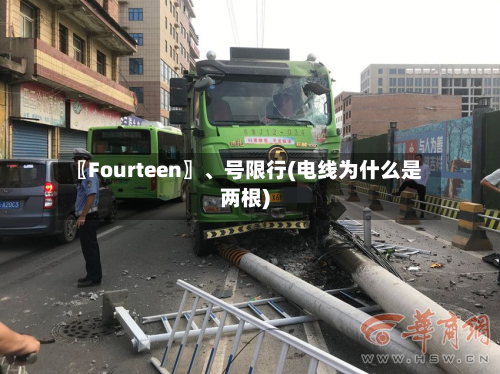 〖Fourteen〗、号限行(电线为什么是两根)-第3张图片
