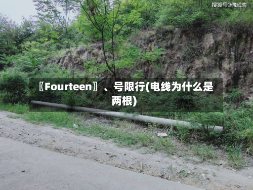 〖Fourteen〗、号限行(电线为什么是两根)