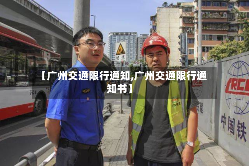 【广州交通限行通知,广州交通限行通知书】