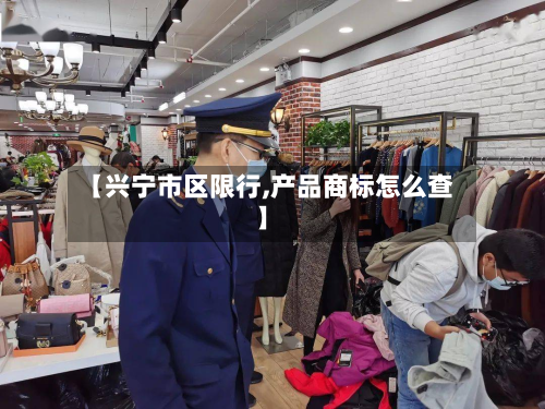【兴宁市区限行,产品商标怎么查】