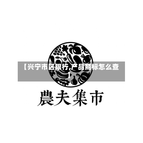 【兴宁市区限行,产品商标怎么查】-第3张图片