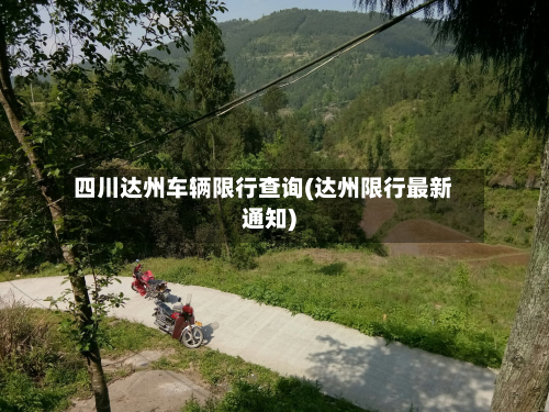 四川达州车辆限行查询(达州限行最新通知)