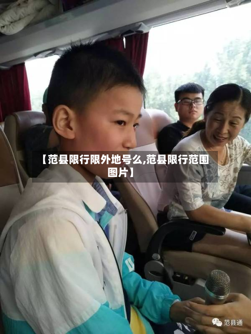 【范县限行限外地号么,范县限行范围图片】