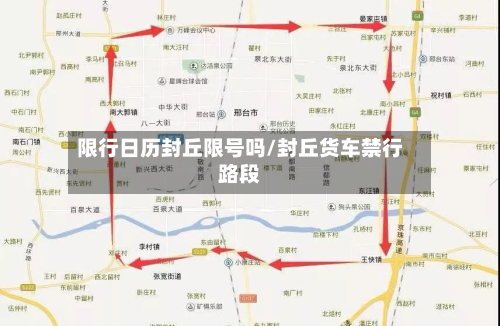 限行日历封丘限号吗/封丘货车禁行路段