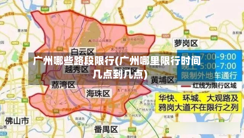 广州哪些路段限行(广州哪里限行时间几点到几点)-第2张图片