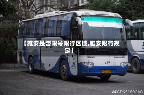 【雅安是否限号限行区域,雅安限行规定】-第2张图片