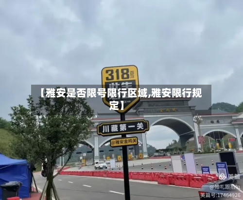 【雅安是否限号限行区域,雅安限行规定】-第3张图片