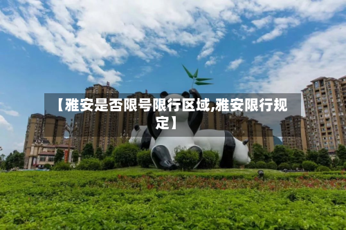 【雅安是否限号限行区域,雅安限行规定】