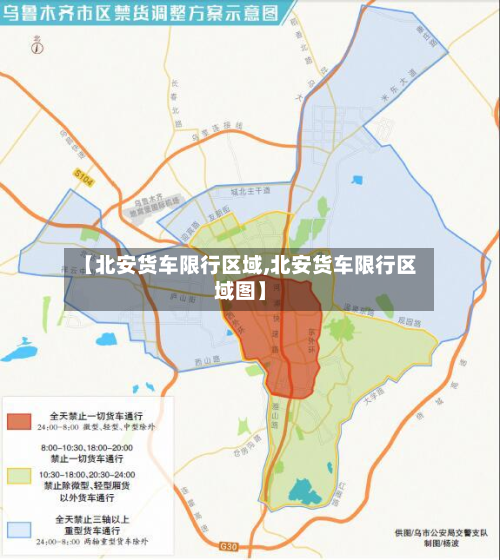 【北安货车限行区域,北安货车限行区域图】