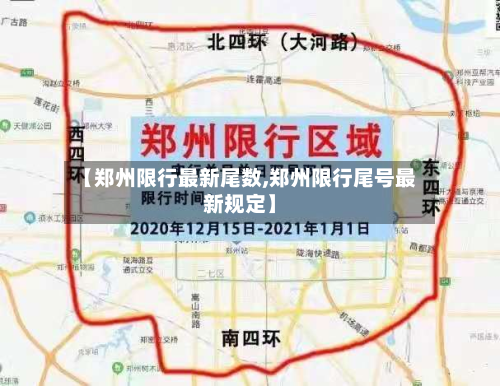【郑州限行最新尾数,郑州限行尾号最新规定】-第3张图片