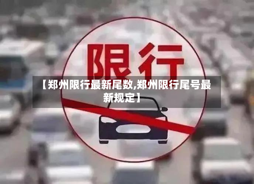 【郑州限行最新尾数,郑州限行尾号最新规定】-第2张图片