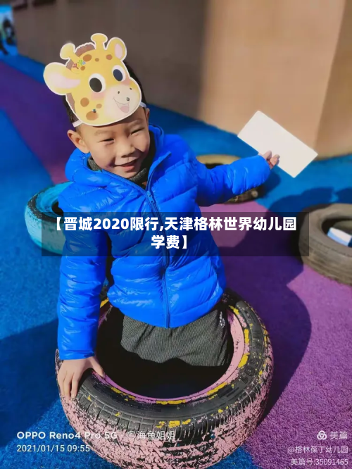 【晋城2020限行,天津格林世界幼儿园学费】