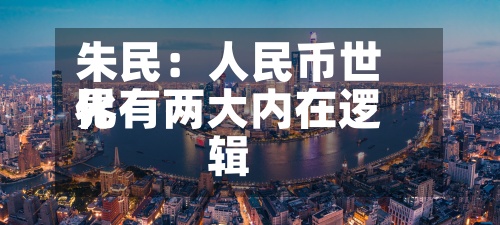 朱民:人民币世界
化有两大内在逻辑