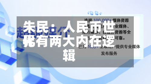 朱民：人民币世界化有两大内在逻辑-第3张图片