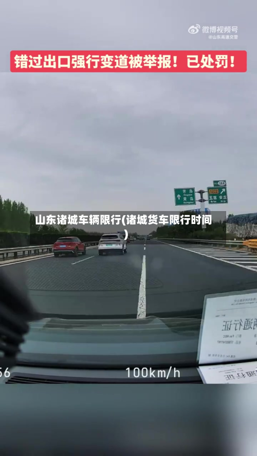山东诸城车辆限行(诸城货车限行时间)
