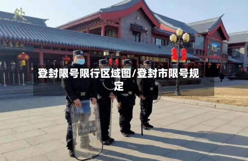 登封限号限行区域图/登封市限号规定-第2张图片