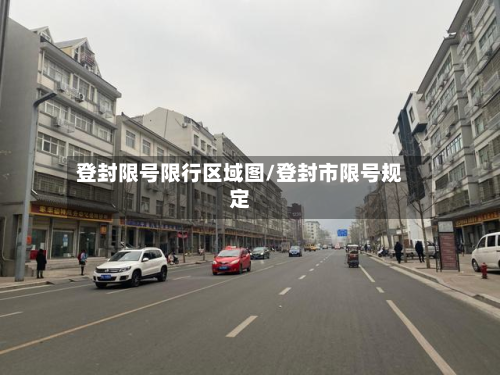 登封限号限行区域图/登封市限号规定