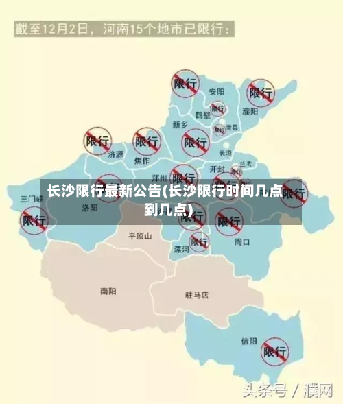 长沙限行最新公告(长沙限行时间几点到几点)-第2张图片