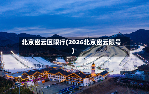 北京密云区限行(2026北京密云限号)-第3张图片