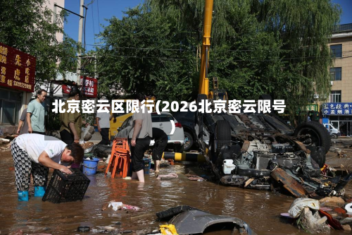 北京密云区限行(2026北京密云限号)-第2张图片