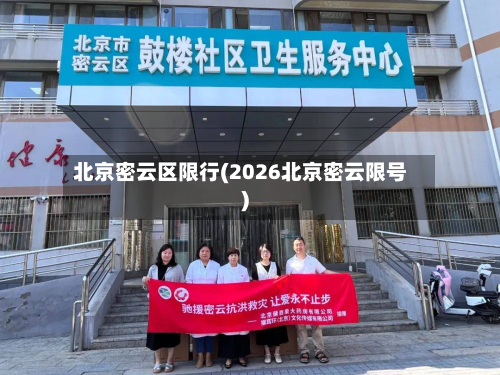 北京密云区限行(2026北京密云限号)