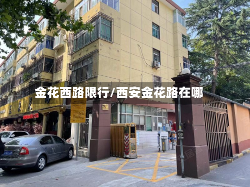 金花西路限行/西安金花路在哪-第2张图片
