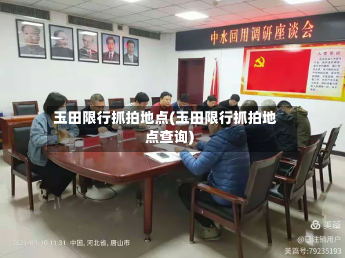 玉田限行抓拍地点(玉田限行抓拍地点查询)-第2张图片