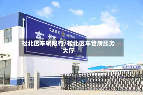 松北区车辆限行/松北区车管所服务大厅-第2张图片