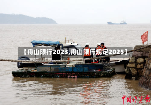 【舟山限行2023,舟山限行规定2025】