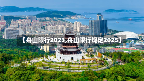 【舟山限行2023,舟山限行规定2025】-第2张图片
