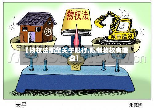 【物权法那条关于限行,限制物权有哪些】
