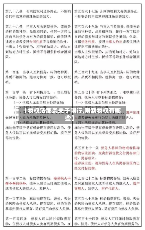 【物权法那条关于限行,限制物权有哪些】-第2张图片