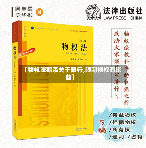【物权法那条关于限行,限制物权有哪些】-第3张图片
