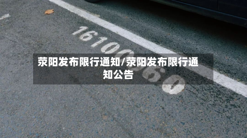 荥阳发布限行通知/荥阳发布限行通知公告-第2张图片