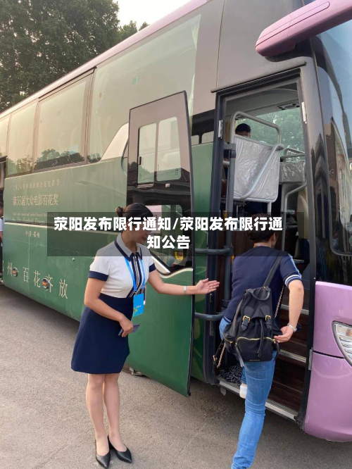 荥阳发布限行通知/荥阳发布限行通知公告