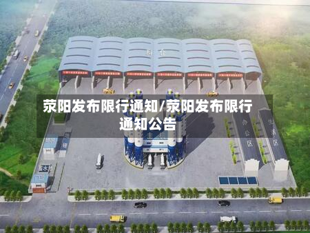 荥阳发布限行通知/荥阳发布限行通知公告-第3张图片