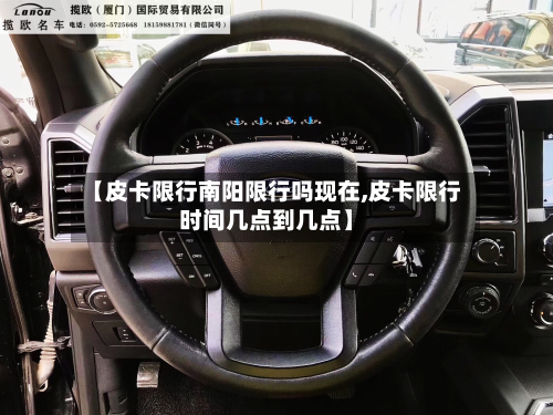 【皮卡限行南阳限行吗现在,皮卡限行时间几点到几点】-第2张图片