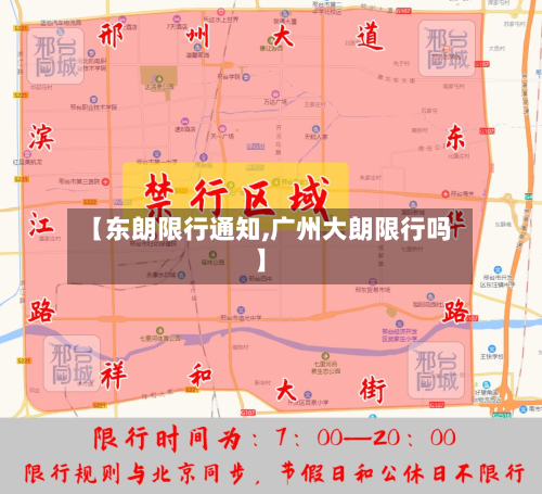 【东朗限行通知,广州大朗限行吗】-第2张图片