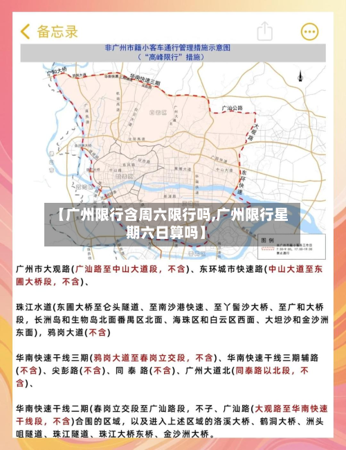 【广州限行含周六限行吗,广州限行星期六日算吗】-第2张图片