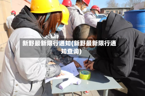 新野最新限行通知(新野最新限行通知查询)