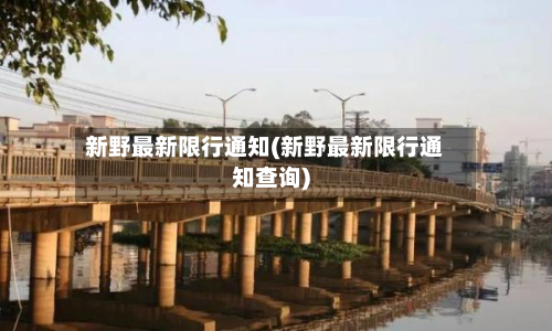 新野最新限行通知(新野最新限行通知查询)-第3张图片
